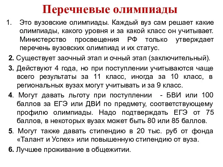 Перечневые олимпиады Это вузовские олимпиады. Каждый вуз сам решает какие