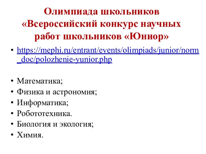 Олимпиада школьников «Всероссийский конкурс научных работ школьников «Юниор» https://mephi.ru/entrant/events/olimpiads/junior/norm_doc/polozhenie-yunior.php Математика;