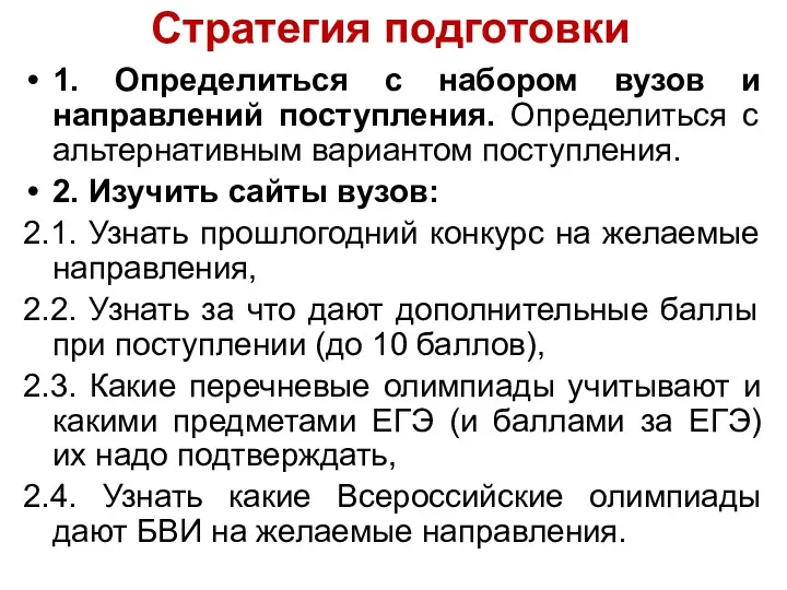 Стратегия подготовки 1. Определиться с набором вузов и направлений поступления.