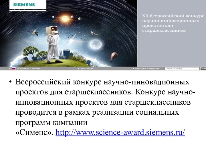 Всероссийский конкурс научно-инновационных проектов для старшеклассников. Конкурс научно-инновационных проектов для