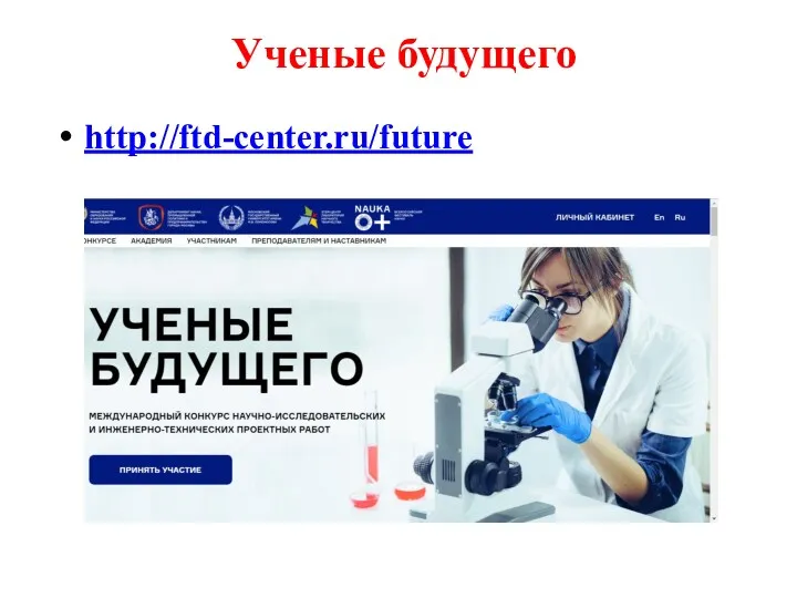 Ученые будущего http://ftd-center.ru/future