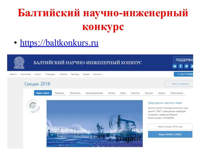 Балтийский научно-инженерный конкурс https://baltkonkurs.ru