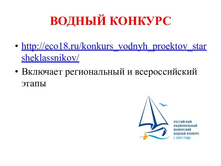 ВОДНЫЙ КОНКУРС http://eco18.ru/konkurs_vodnyh_proektov_starsheklassnikov/ Включает региональный и всероссийский этапы