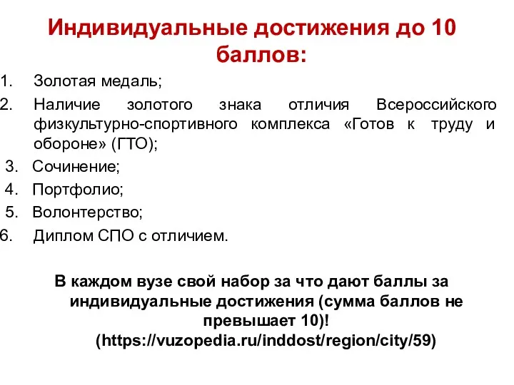 Индивидуальные достижения до 10 баллов: Золотая медаль; Наличие золотого знака