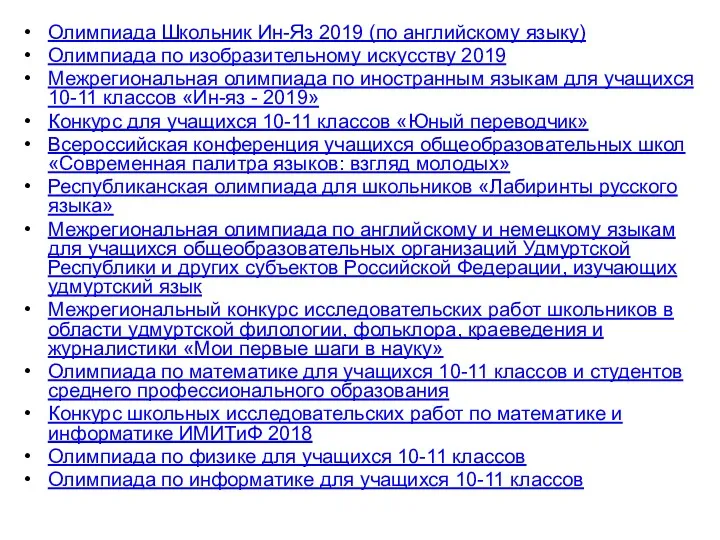 Олимпиада Школьник Ин-Яз 2019 (по английскому языку) Олимпиада по изобразительному