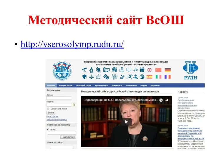 Методический сайт ВсОШ http://vserosolymp.rudn.ru/