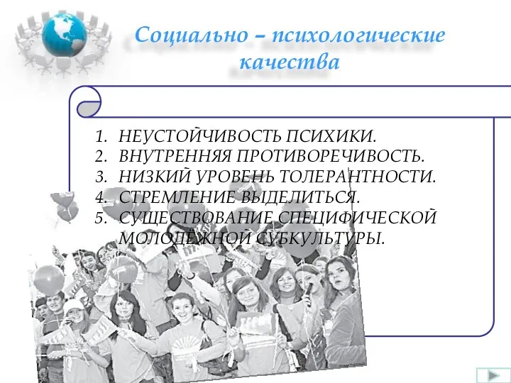 Социально – психологические качества НЕУСТОЙЧИВОСТЬ ПСИХИКИ. ВНУТРЕННЯЯ ПРОТИВОРЕЧИВОСТЬ. НИЗКИЙ УРОВЕНЬ