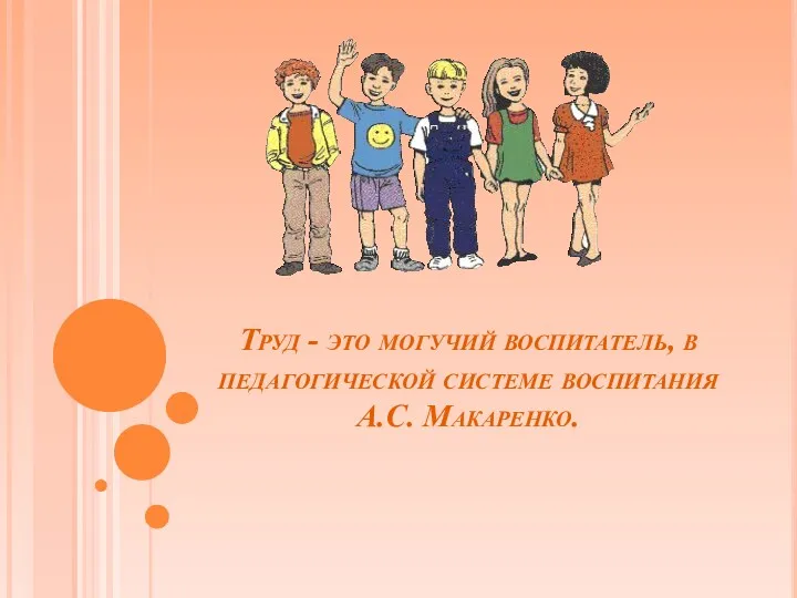 Труд - это могучий воспитатель, в педагогической системе воспитания А.С. Макаренко.