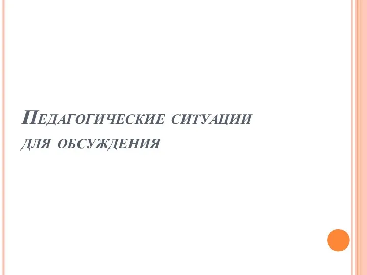 Педагогические ситуации для обсуждения