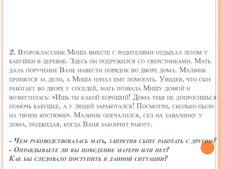 2. Второклассник Миша вместе с родителями отдыхал летом у бабушки в деревне. Здесь