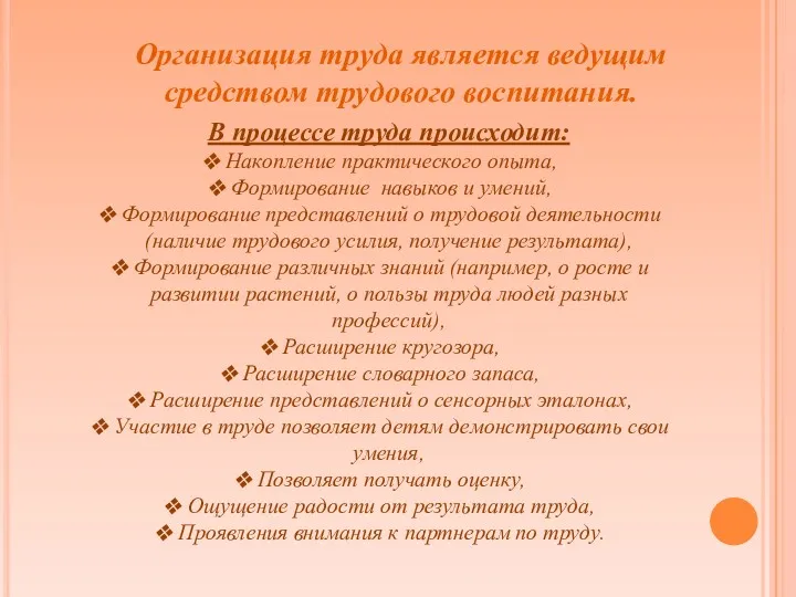 Организация труда является ведущим средством трудового воспитания. В процессе труда происходит: Накопление практического