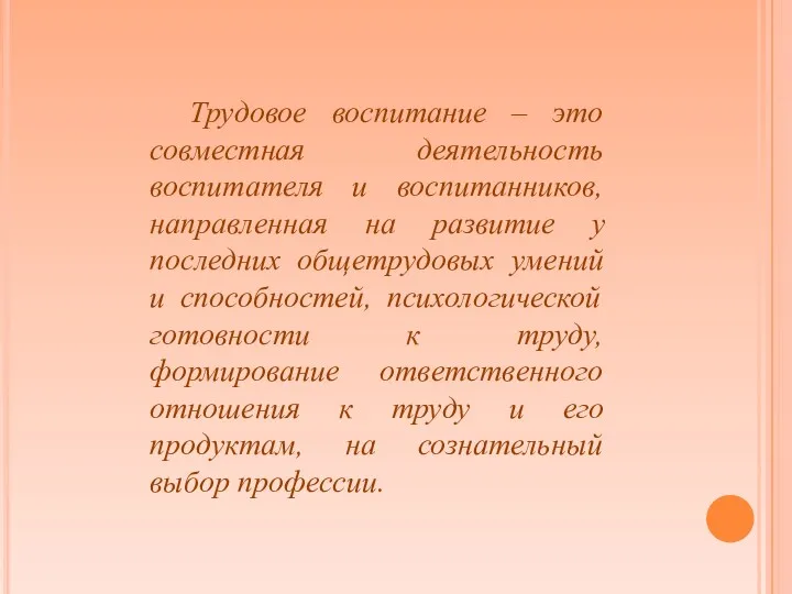 Трудовое воспитание – это совместная деятельность воспитателя и воспитанников, направленная на развитие у