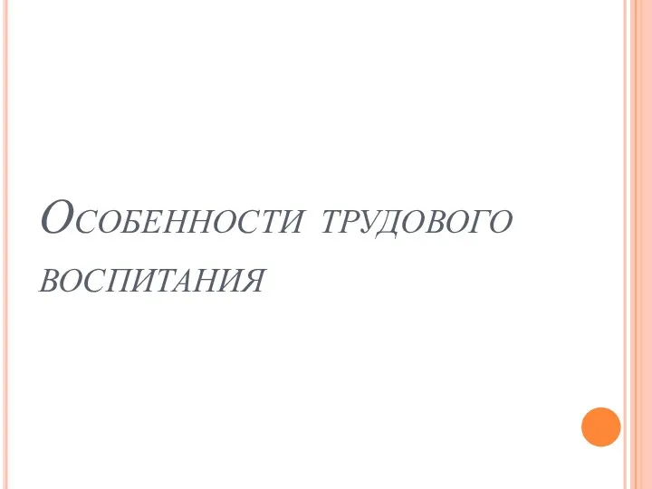 Особенности трудового воспитания