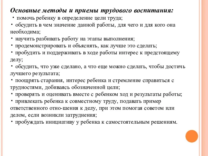 Основные методы и приемы трудового воспитания: • помочь ребенку в определение цели труда;