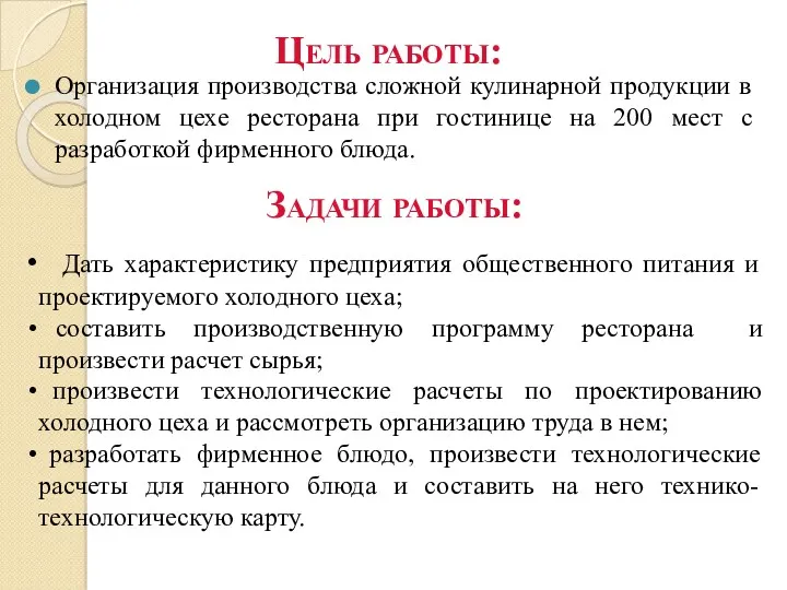 Организация производства сложной кулинарной продукции в холодном цехе ресторана при