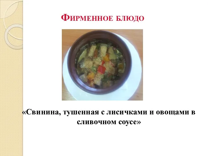 Фирменное блюдо «Свинина, тушенная с лисичками и овощами в сливочном соусе»