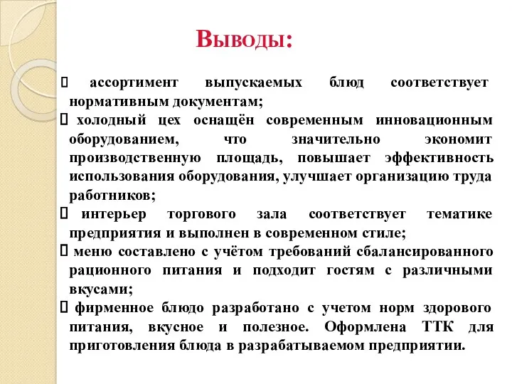 ассортимент выпускаемых блюд соответствует нормативным документам; холодный цех оснащён современным