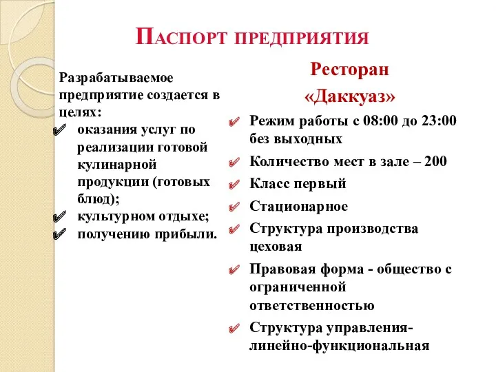 Паспорт предприятия Разрабатываемое предприятие создается в целях: оказания услуг по