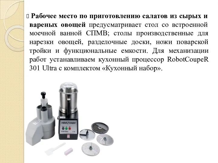 Рабочее место по приготовлению салатов из сырых и вареных овощей