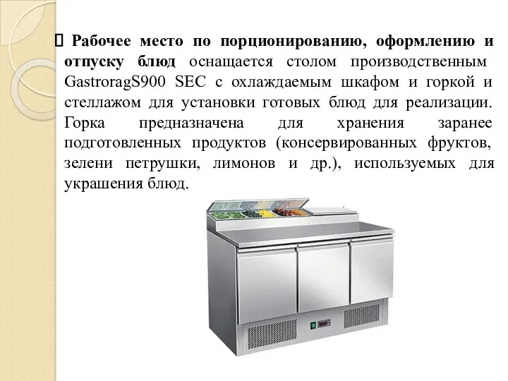 Рабочее место по порционированию, оформлению и отпуску блюд оснащается столом