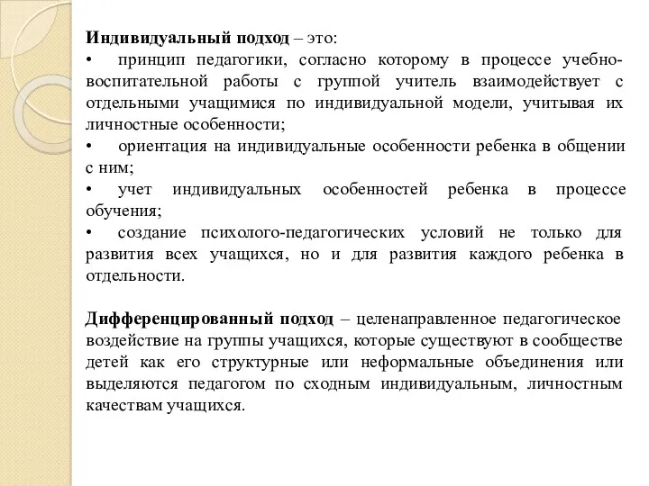 Индивидуальный подход – это: • принцип педагогики, согласно которому в