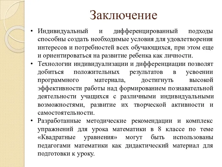 Заключение Индивидуальный и дифференцированный подходы способны создать необходимые условия для