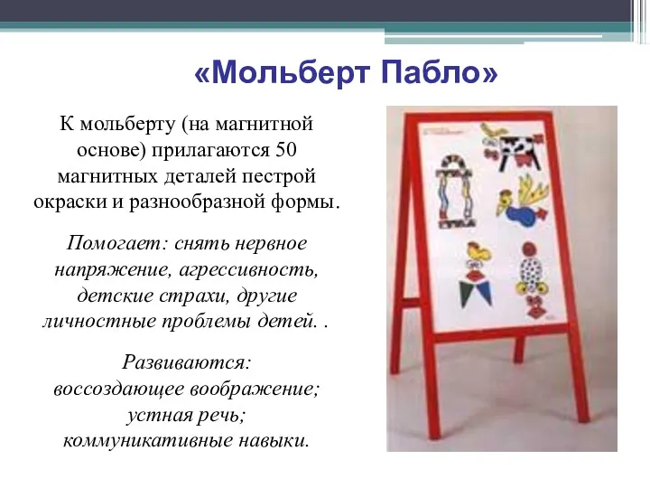 К мольберту (на магнитной основе) прилагаются 50 магнитных деталей пестрой