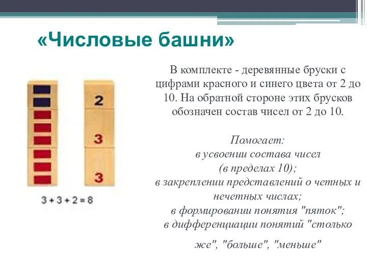 В комплекте - деревянные бруски с цифрами красного и синего