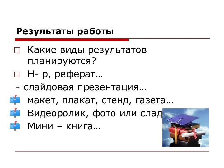 Результаты работы Какие виды результатов планируются? Н- р, реферат… - слайдовая презентация… макет,