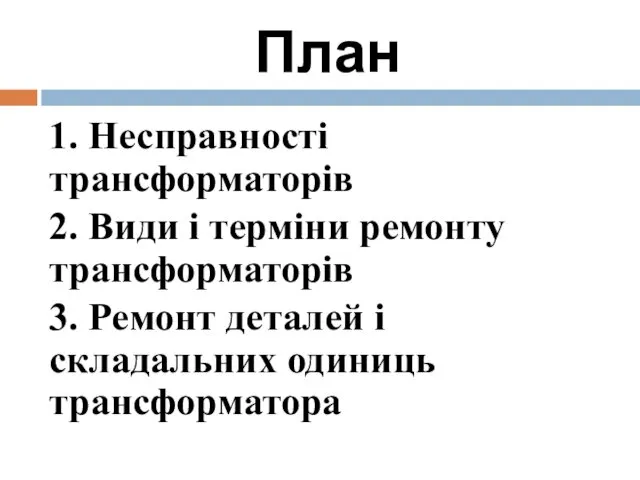 План 1. Несправності трансформаторів 2. Види і терміни ремонту трансформаторів