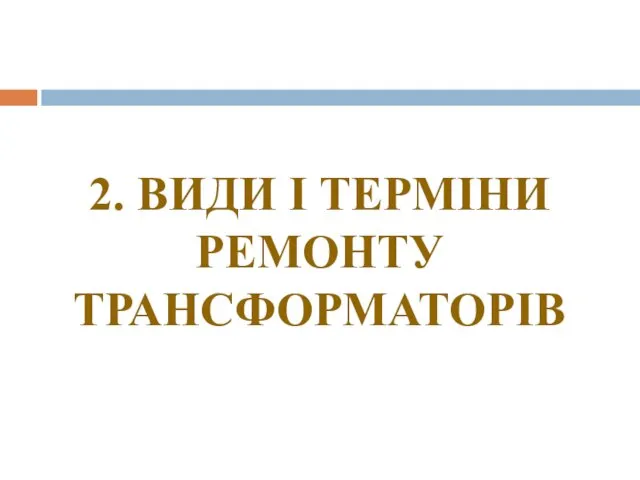 2. ВИДИ І ТЕРМІНИ РЕМОНТУ ТРАНСФОРМАТОРІВ