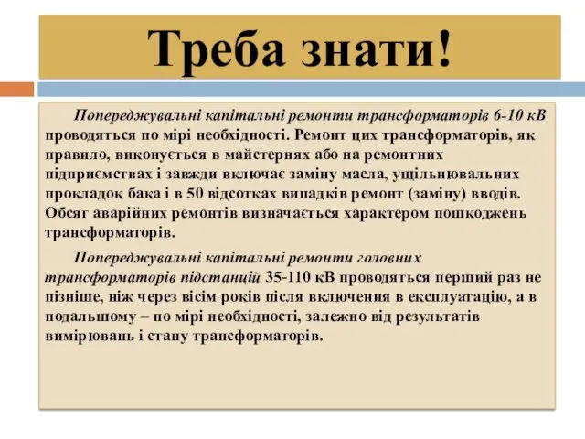 Треба знати! Попереджувальні капітальні ремонти трансформаторів 6-10 кВ проводяться по