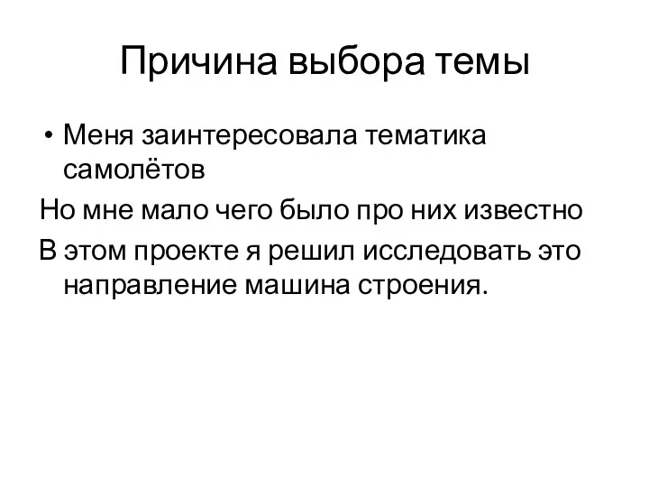 Причина выбора темы Меня заинтересовала тематика самолётов Но мне мало