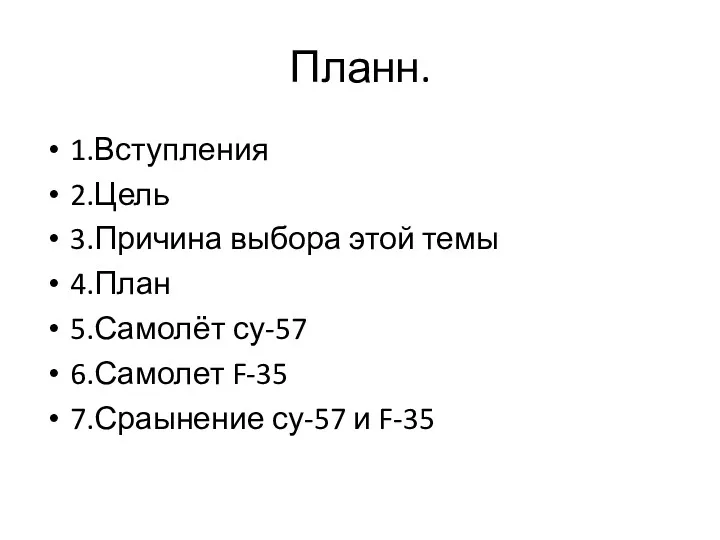 Планн. 1.Вступления 2.Цель 3.Причина выбора этой темы 4.План 5.Самолёт су-57 6.Самолет F-35 7.Сраынение су-57 и F-35