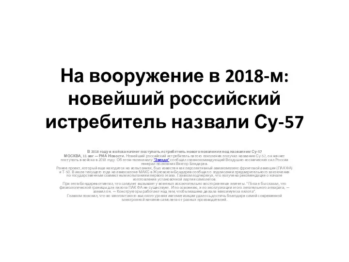 На вооружение в 2018-м: новейший российский истребитель назвали Су-57 В