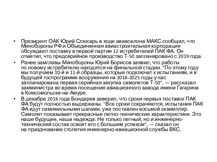 Президент ОАК Юрий Слюсарь в ходе авиасалона МАКС сообщил, что