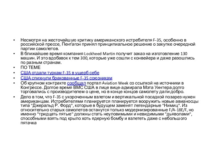 Несмотря на жесточайшую критику американского истребителя F-35, особенно в российской