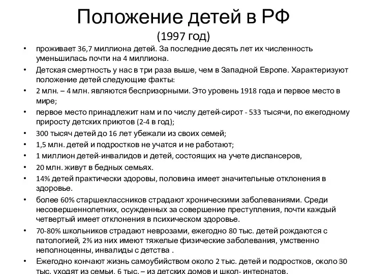 Положение детей в РФ (1997 год) проживает 36,7 миллиона детей.