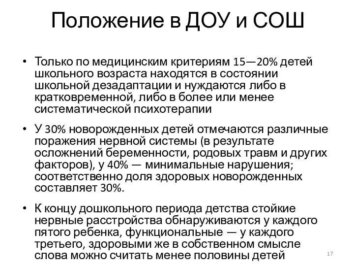 Положение в ДОУ и СОШ Только по медицинским критериям 15—20%