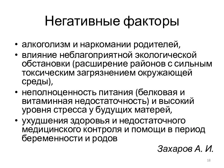 Негативные факторы алкоголизм и наркомании родителей, влияние неблагоприятной экологической обстановки