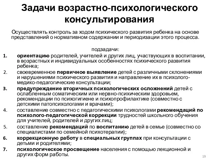 Задачи возрастно-психологического консультирования Осуществлять контроль за ходом психического развития ребенка