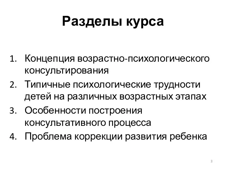 Разделы курса Концепция возрастно-психологического консультирования Типичные психологические трудности детей на