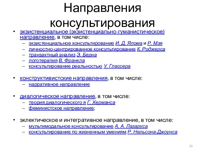 Направления консультирования экзистенциальное (экзистенциально-гуманистическое) направление, в том числе: экзистенциальное консультирование