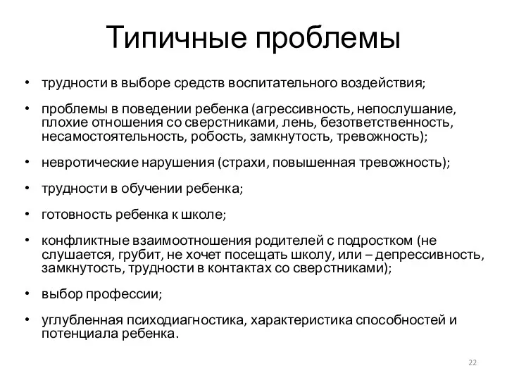 Типичные проблемы трудности в выборе средств воспитательного воздействия; проблемы в