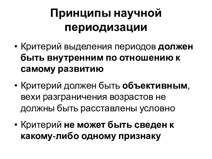 Принципы научной периодизации Критерий выделения периодов должен быть внутренним по