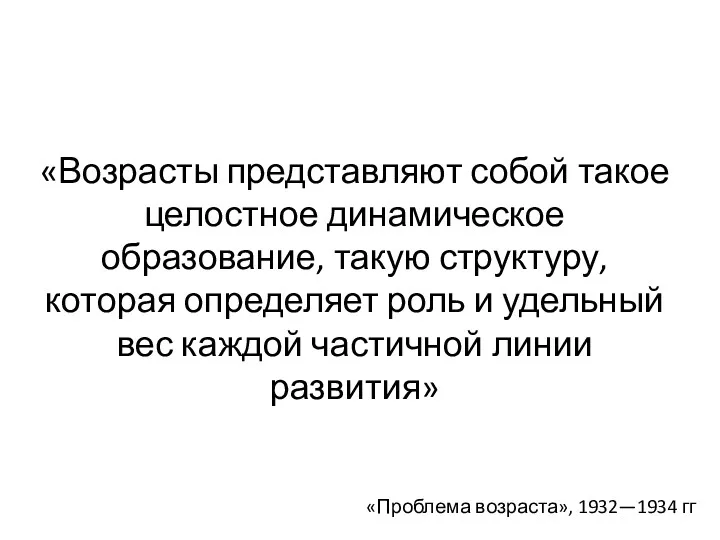 «Возрасты представляют собой такое целостное динамическое образование, такую структуру, которая