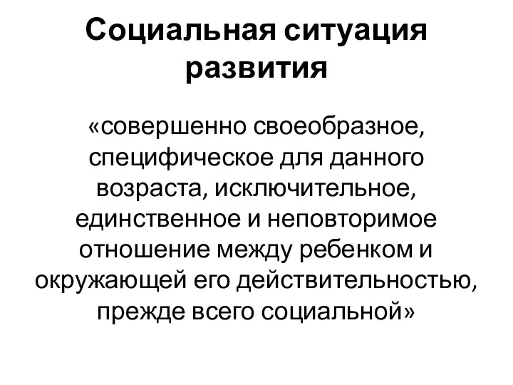 Социальная ситуация развития «совершенно своеобразное, специфическое для данного возраста, исключительное,