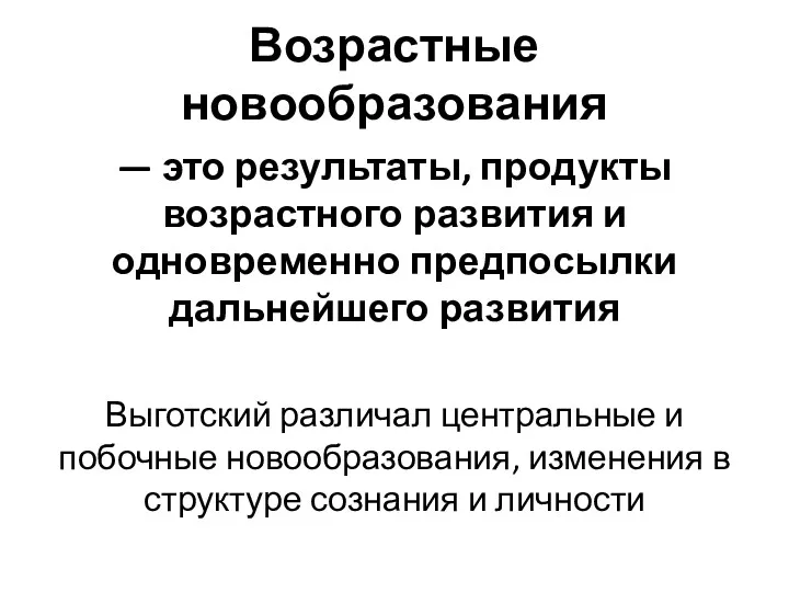 Возрастные новообразования — это результаты, продукты возрастного развития и одновременно