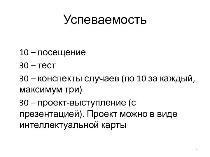 Успеваемость 10 – посещение 30 – тест 30 – конспекты