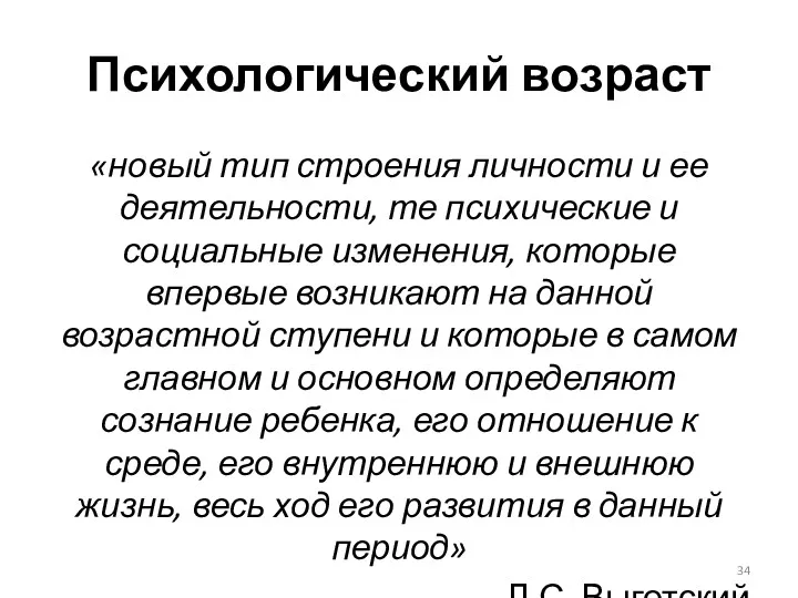 Психологический возраст «новый тип строения личности и ее деятельности, те